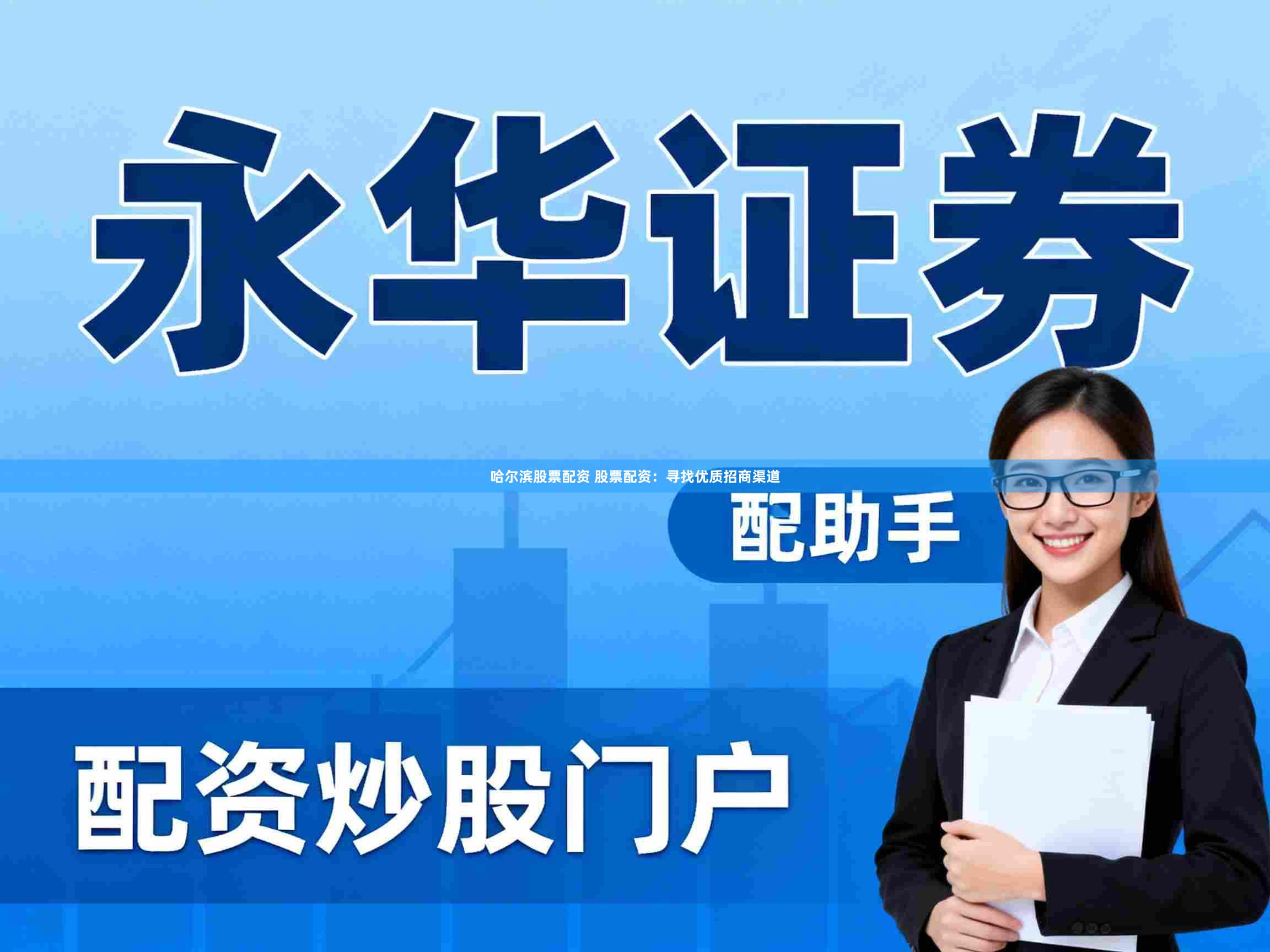 哈尔滨股票配资 股票配资：寻找优质招商渠道
