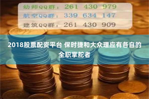 2018股票配资平台 保时捷和大众理应有各自的全职掌舵者