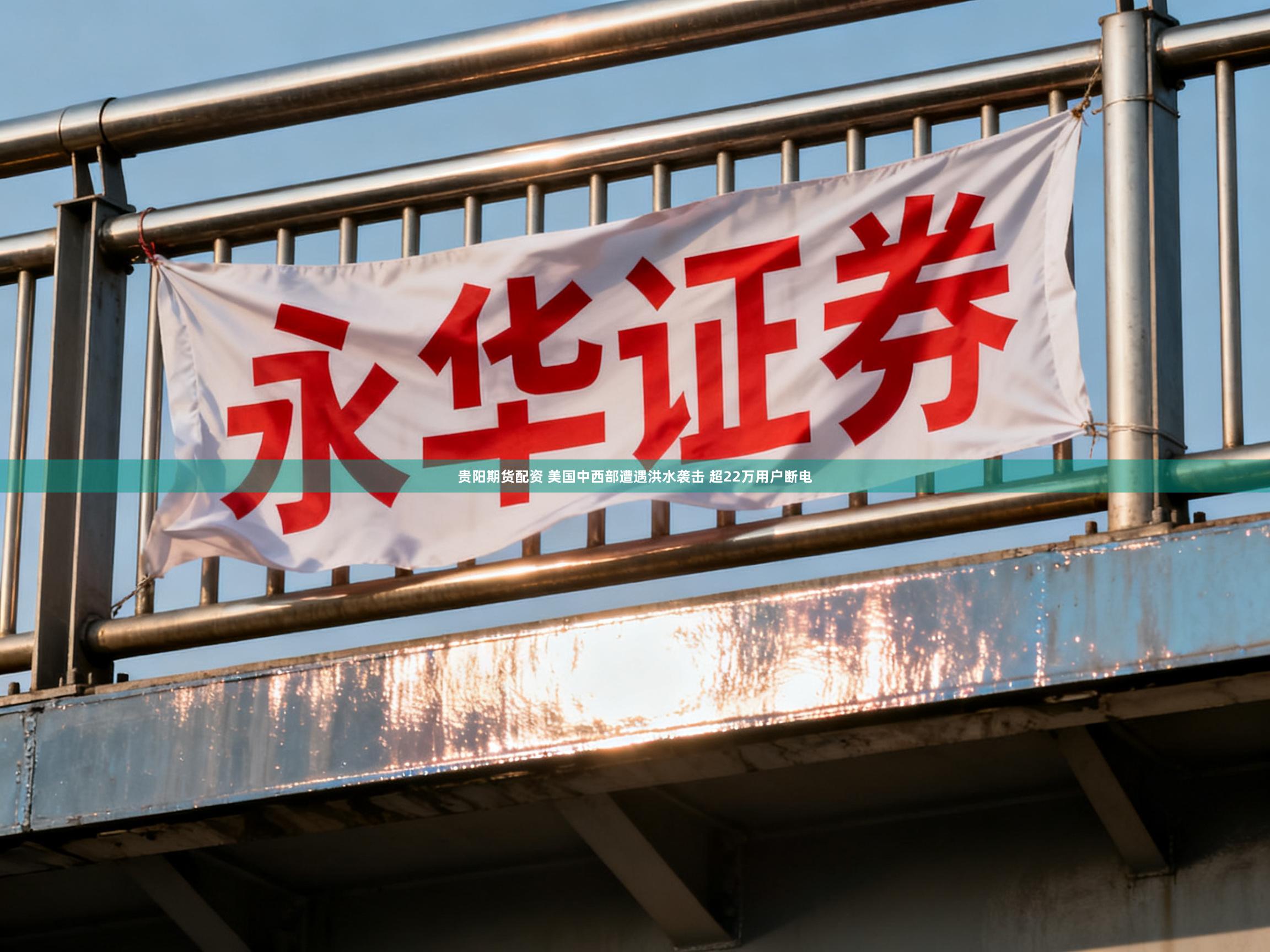 贵阳期货配资 美国中西部遭遇洪水袭击 超22万用户断电