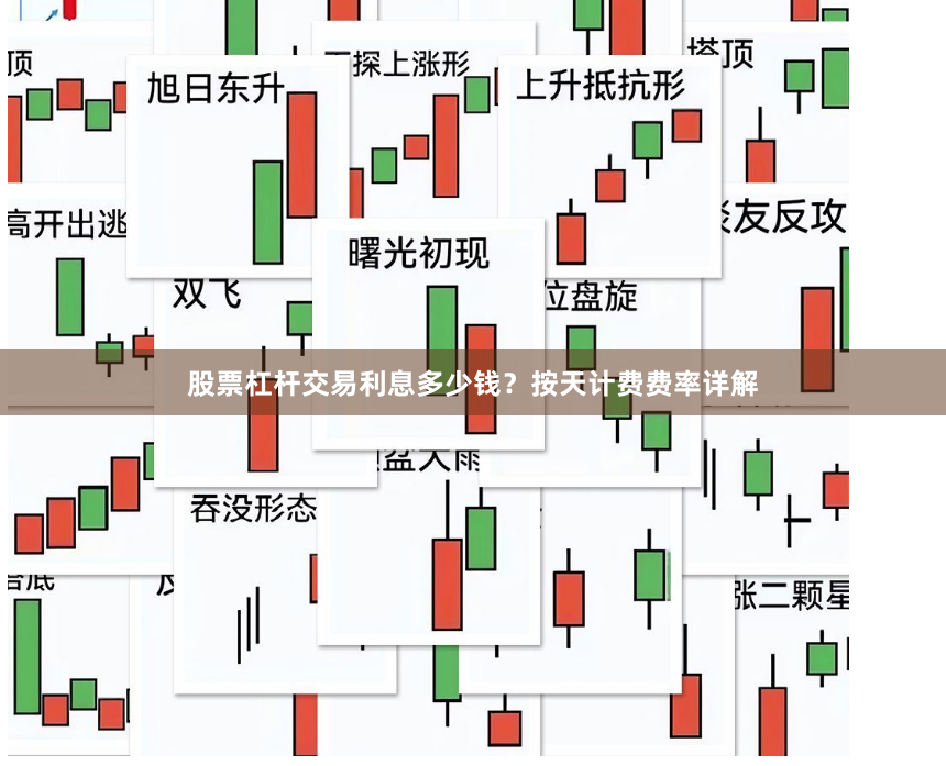 股票杠杆交易利息多少钱？按天计费费率详解