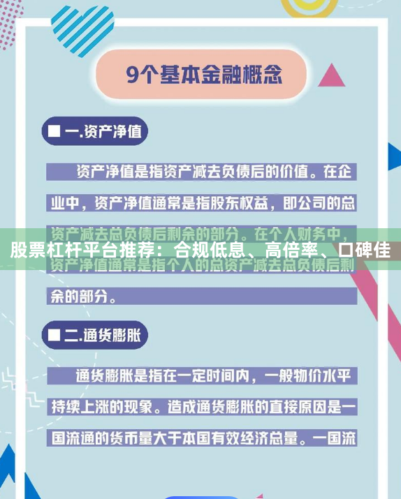 股票杠杆平台推荐：合规低息、高倍率、口碑佳