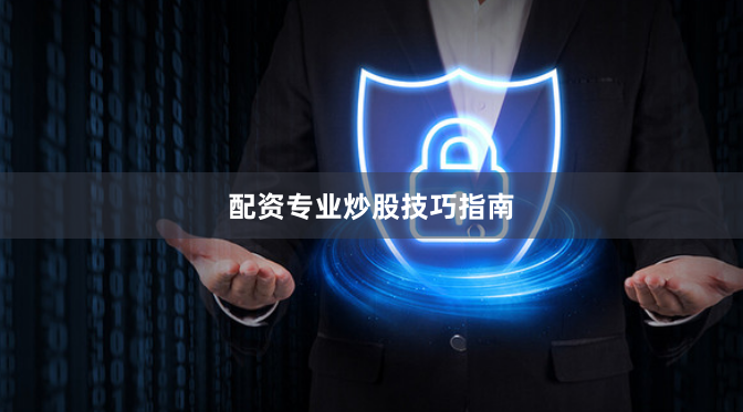 配资专业炒股技巧指南