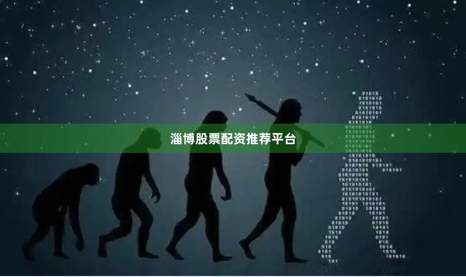 淄博股票配资推荐平台