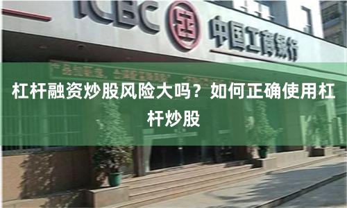 杠杆融资炒股风险大吗?如何正确使用杠杆炒股